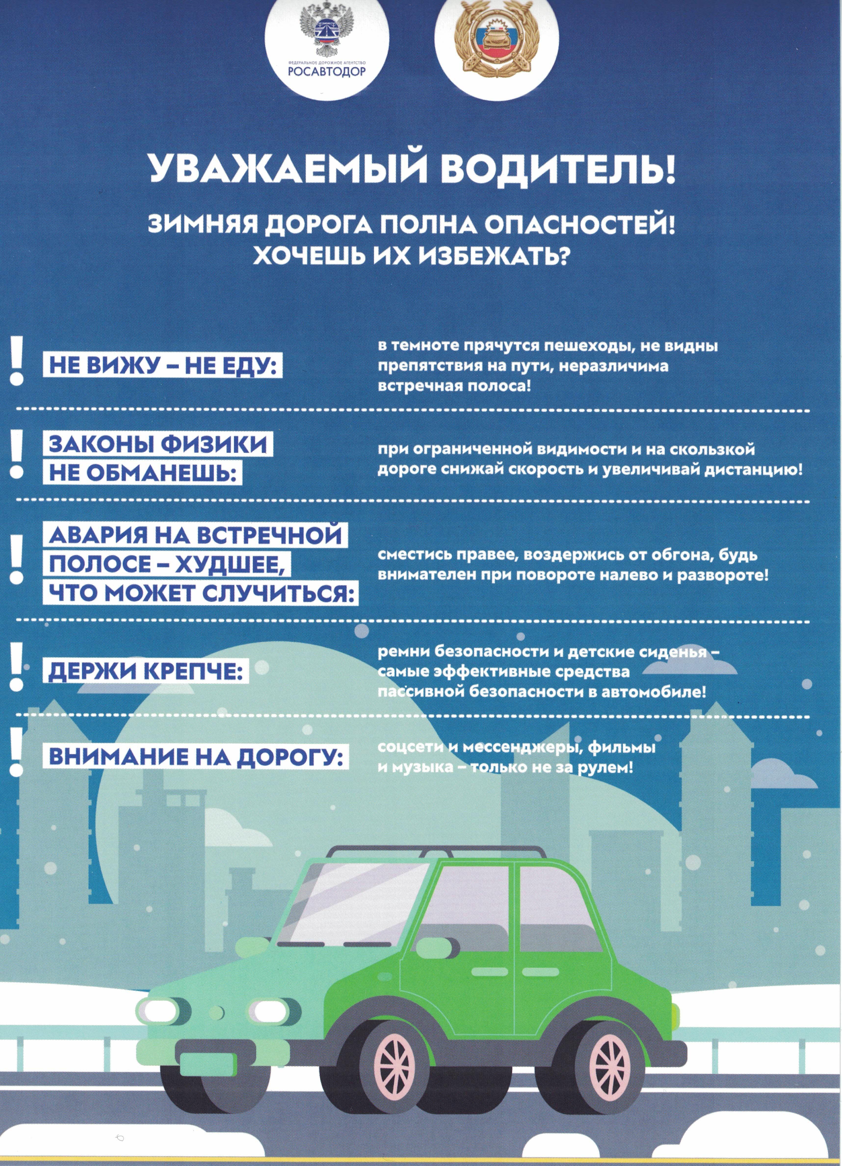 Внимание! Зимняя дорога полна опасностей!