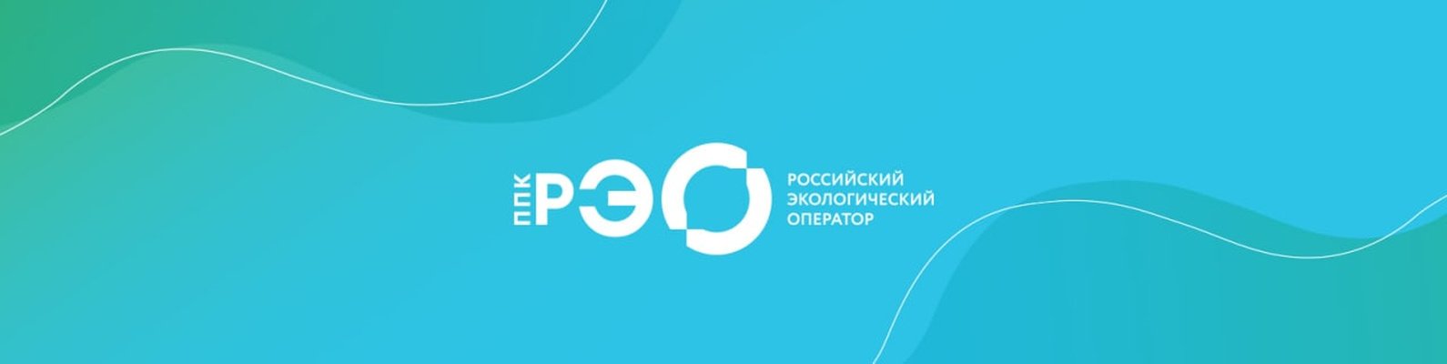  «Российский экологический оператор» 