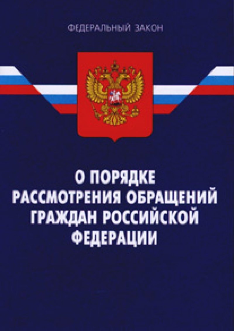 Порядок рассмотрения обращений граждан и организаций