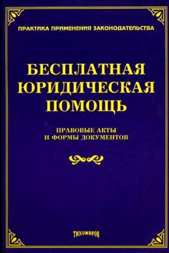 Нормативные правовые акты оказания бесплатной юридической помощи