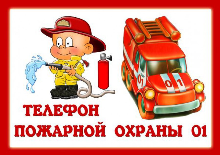 Пожарная безопасность наших детей