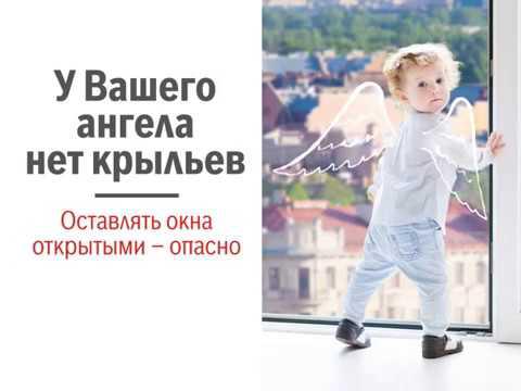 Открытое окно - опасность для ребенка!