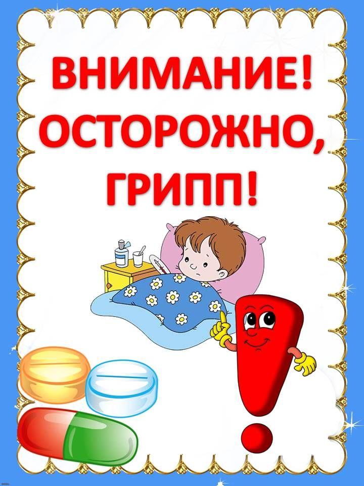 Что такое грипп и основные меры профилактики гриппа.