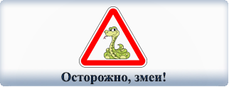 Осторожно змеи!